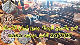 شاهد ثمن اليوم سبت 2772024 جميع انواع الأسماك بالجملة سوق الهرويين مدينة الدار البيضاء