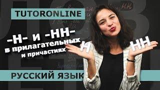 Русский язык Правописание -Н- и -НН- в прилагательных и причастиях