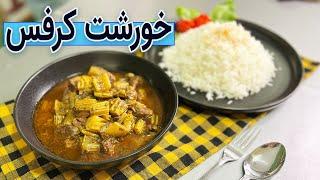 آموزش کامل خورشت کرفس  تمام نکات و فوت و فن خورشت کرفس