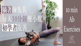 躺著練腹肌！每天10分鐘瘦小腹初學者友善 10 min ab exercises { Flow with Katie }