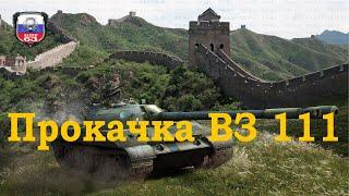 ВЗ-111-14 прокачка World of Tanks 10.03.2020