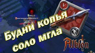 Будни за копье в Albion online соло мгла