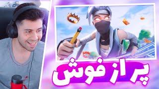 این مچ فورتنایت پر از فوش های مختلفه  FORTNITE