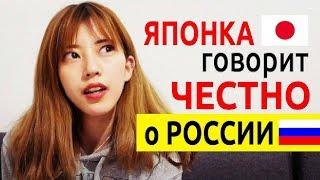 Впечатление ЯПОНКИ о России после 2х недель в Питере ЯПОНКА в ШОКЕ. Иностранцы о России и русских