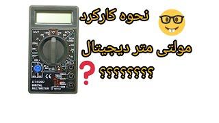 نحوه کار با مولتی متر دیجیتال