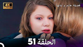 4K Arabic Dubbed - 51 فضيلة هانم و بناتها الحلقة