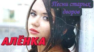 Лучшие дворовые песни АЛЕНКА  исп. Алексей Кракин