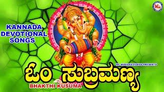 ಶ್ರೀ ಗಣೇಶ ಭಕ್ತಿ ಹಾಡುಗಳು  ಭಕ್ತಿ ಕುಸುಮ  Hindu Devotional Song Kannada  Sree Ganesha Songs