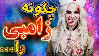 زامبی ها در بازی های ویدیویی   All Type of Zombies In Video Games