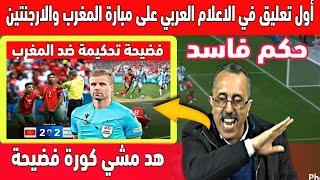أول تعليق في الاعلام العربي على مبارة المغرب والارجنتين قبل فضيحة حكم المبارة