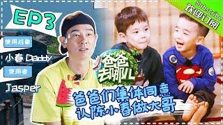 【ENG SUB】Dad Where Are We Going S05 EP.3 Mysterious Castle Adventure Hunan TV Official