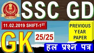 SSC GD 11.02.2019 GK PREVIOUS YEAR PAPER  SSC GD GK PREVIOUS YEAR PAPER  SSC GD BSA SIR  SSC GD