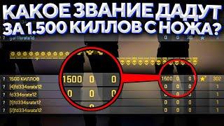 КАКОЕ ЗВАНИЕ ДАДУТ ЗА 1500 КИЛЛОВ С НОЖА В КАЛИБРОВКЕ ?  CSGO