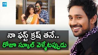 నా ఫస్ట్ క్రష్ తనే.. రోజూ స్కూల్ వెళ్ళేటప్పుడు  Varun Sandesh Interview @SakshiTVFlashBack