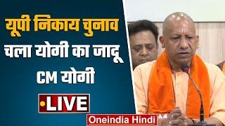 UP Nikay chunav result 2023 CM Yogi adityanath की प्रेस कॉन्फ्रेंस LIVE  वनइंडिया हिंदी