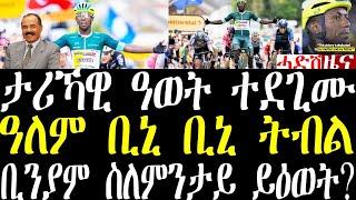 Breaking News ታሪኻዊ ዓወት ተደጊሙ። ዓለም ቢኒ ቢኒ ትብል ኣላ july 6 2024