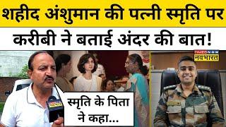 Captain Anshuman Singh की पत्नी Smriti Singh के परिवार के करीबी का सबसे बड़ा खुलासा Hindi News