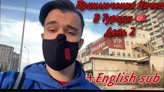 Приключения Качка в Турции День 2 +English sub  Bodybuilders Adventures in Turkey  Day 2