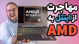 لپ تاپم رو عوض کردم؟  مهاجرت از اینتل به AMD؟