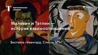 Малевич и Татлин – история взаимоотношений  #TretyakovEDU