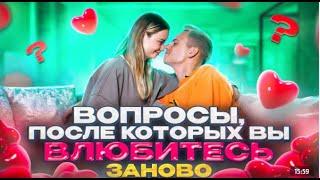 Вопросы после которых вы влюбитесь