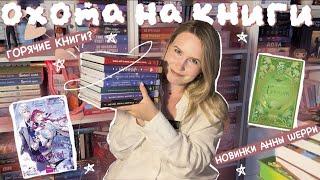 ОХОТА НА КНИГИ ️‍ОГРОМНАЯ КНИЖНАЯ РАСПАКОВКА