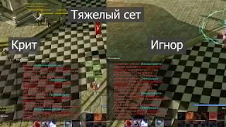 Archeage 5.5 дуалы на мага крит vs игнор