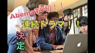 【朗報】AbemaTV初のオリジナル連続ドラマ「#声だけ天使」の制作が決定！！