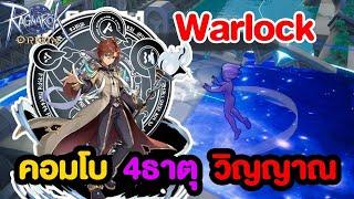 Warlock วิคลาส3 สกิลโคตรคอมโบ สายวิญญาณตึงๆ  Ragnarok Origin