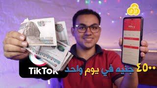 TikTok  كل تفاصيل الربح من التيك توك وحاجات هتعرفها لاول مرة هتكسبك 4500 في يوم