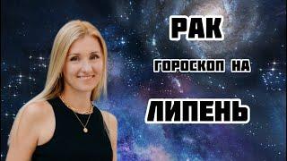 РАК - гороскоп на ЛИПЕНЬ 2024️