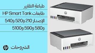 كيفيةُ طباعةِ التقارير  طابعات HP Smart Tank الإصدار 210 و520 و540 و580 و590 و5100 ‏  HP Support