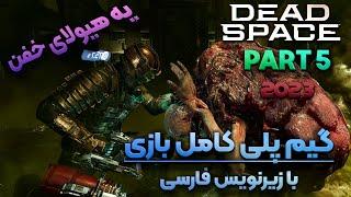 بهترین بازی ترسناک زندگیم   دد اسپیس ریمیک با زیرنویس فارسی قسمت5 Dead space Remake