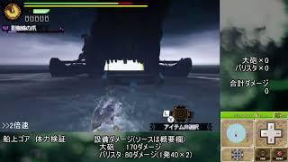 【MH4G村下位RTA調査】船上ゴアの行動+体力検証