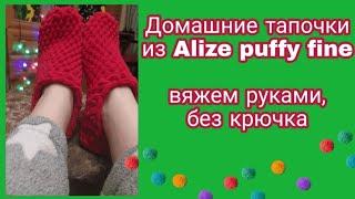 Тапочки без вязания из Alize puffy fine  Рождество и Новый год в новых тапочках
