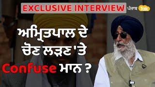 Simranjit Singh Mann Interview ਅਮ੍ਰਿਤਪਾਲ ਨੂੰ ਚੋਣਾਂ ਚ ਕਰਣਗੇ Support? ਤੇ ਜਿੱਤ ਦਾ ਕੀਤਾ ਦਾਅਵਾ