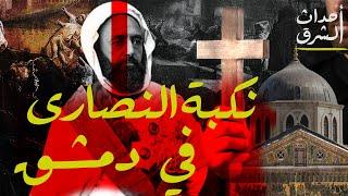 ماذا تعلم عن  نكبة المسيحيين في دمشق  1860  التورط التركي والدور الأوروبي في أحداث النكبة