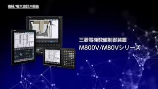 CNC M800VM80Vシリーズ機能紹介動画～機械電気設計用機能～｜三菱電機FA