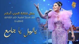 Ahlam - Ya Leil Ya Jamea Live in Kuwait   أحلام – ياليل يا جامع حفله الكويت  2017