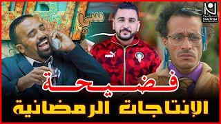 فضيحة الانتاجات الرمضانية  نجاح السلسلة #باسو #Bassou ... سي الكالة 