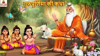 गुरु पूर्णिमा की कथा  Guru Purnima Ki Katha  Hindi Kahani  Moral Stories  Hindi Kahaniya Kahani