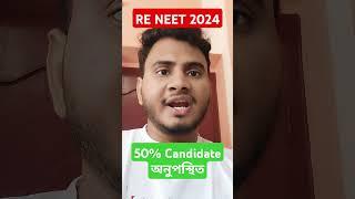 Re NEET 2024 latest NewsNEET Re Exam 2024 Newsঅনুপস্থিত অর্ধেক 