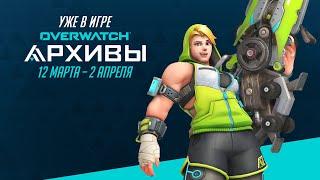 Временное игровое событие  Архивы Overwatch 2020