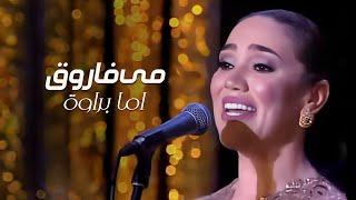 Mai Farouk - Amma Barawa  مى فاروق - أما براوه  مهرجان دندره للموسيقى والغناء - 2020