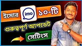 ইমোর অসাধারণ ১০টি আপডেট সেটিংস  imo new update futures 2022 - Saiful Tech