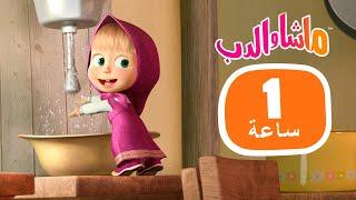 ماشا والدب ‍️ خالق لا يمكن التنبؤ به ‍️  مجموعة 37 ⏱ 1 ساعة ‍️ Masha and the Bear