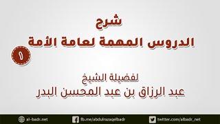 شرح الدروس المهمة لعامة الأمة 1 مقدمة والدرس الأول سورة الفاتحة وقصار السور