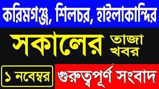 01 November 2022 শিলচর হাইলাকান্দি করিমগঞ্জ সকালের গুরুত্বপূর্ণ সংবাদ  barak daily 24