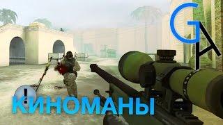 КИНОМАНЫ CSGO 60FPS