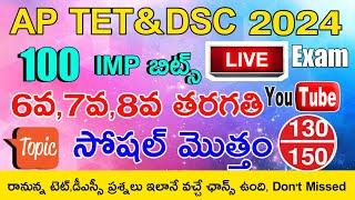 AP TET DSC 2024 6th Class 7th Class 8th Class SOCIAL IMP BITS LIVE EXAM  AP TET DSC BITS